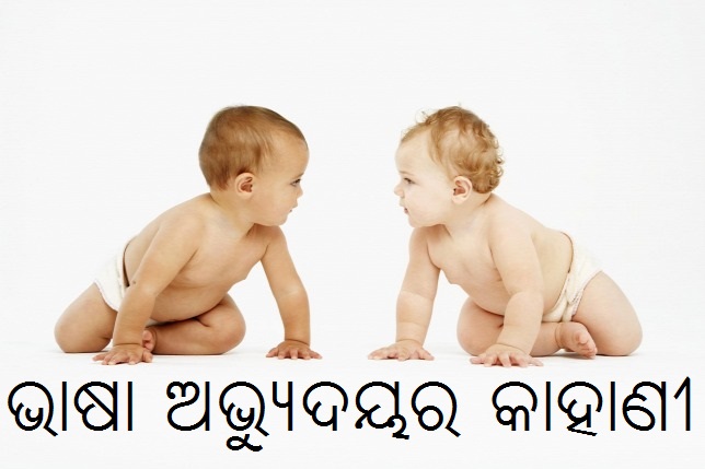 ଭାଷା ଅଭ୍ୟୁଦୟର କାହାଣୀ