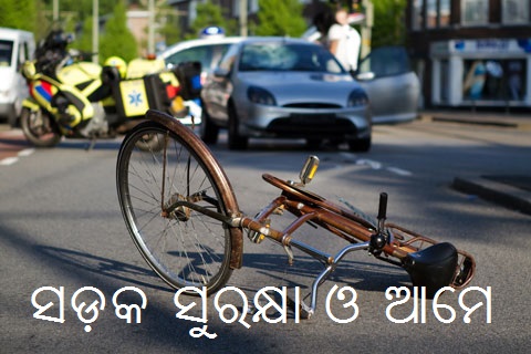 ସଡ଼କ ସୁରକ୍ଷା ଏବଂ ଆମର ଦାୟିତ୍ବ