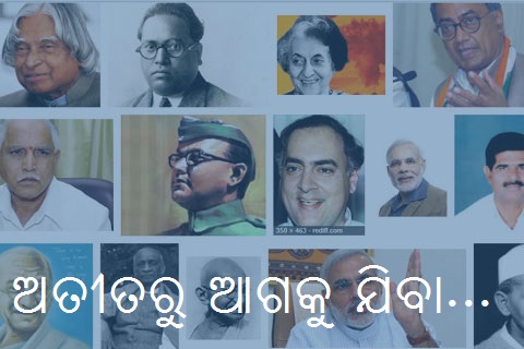 ଅତୀତର ବ୍ୟବଚ୍ଛେଦ ନ କରି ଆଗକୁ ବଢ଼ିବା ହିଁ ଜୀବନ!