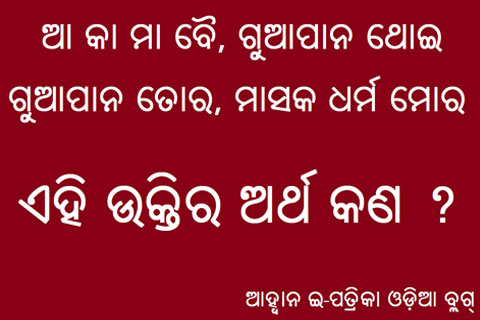 ଆ କା ମା ବୈ ର ତାତ୍ପର୍ଯ୍ୟ କଣ ? କାର୍ତ୍ତିକରେ ଆମିଷ ଖାଆନ୍ତି ନାହିଁ କାହିଁକି?