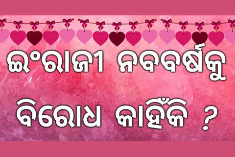 ଇଂରାଜୀ ନବବର୍ଷକୁ ବିରୋଧ କାହିଁକି ?