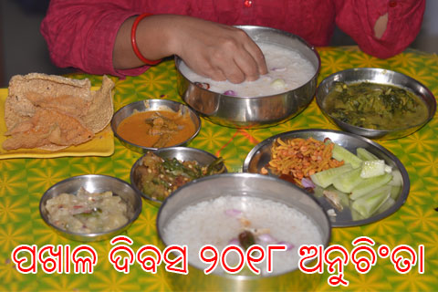 ବିଶ୍ବ ପଖାଳ ଦିବସ (ମାର୍ଚ୍ଚ ୨୦ ତାରିଖ) ଅନୁଚିନ୍ତା