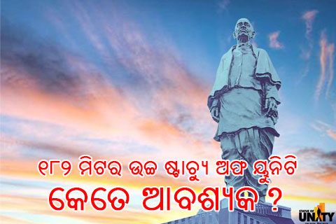 ୧୮୨ ମିଟର ଉଚ୍ଚ ସର୍ଦ୍ଦାରଙ୍କ ମୂର୍ତ୍ତୀ : କେତେ ଆବଶ୍ୟକ