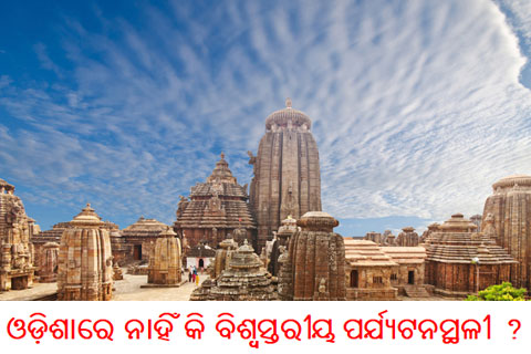 ଓଡ଼ିଶାରେ ନାହିଁ କି ବିଶ୍ବସ୍ତରୀୟ ପର୍ଯ୍ୟଟନସ୍ଥଳୀ ?