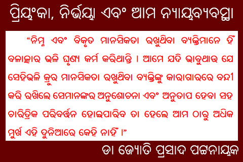 ପ୍ରିୟଂକା, ନିର୍ଭୟା ଏବଂ ଆମ ନ୍ୟାୟବ୍ୟବସ୍ଥା