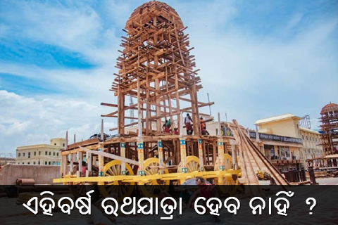 ଚଳିତ ବର୍ଷ ରଥଯାତ୍ରା ହେବ ନାହିଁ !!!