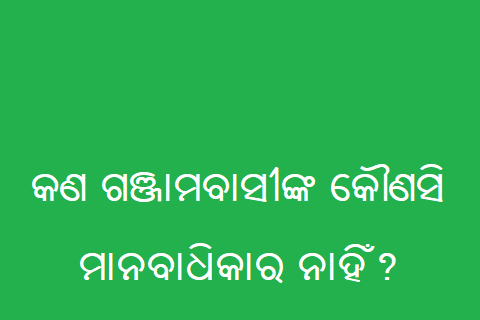 କଣ ଗଞ୍ଜାମବାସୀଙ୍କ କୌଣସି ମାନବାଧିକାର ନାହିଁ?